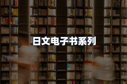 PDF电子书系列